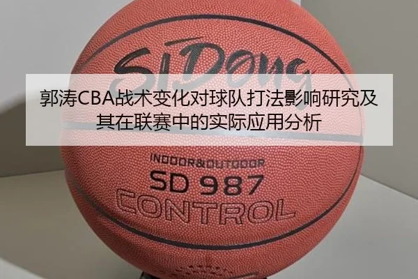 郭涛CBA战术变化对球队打法影响研究及其在联赛中的实际应用分析