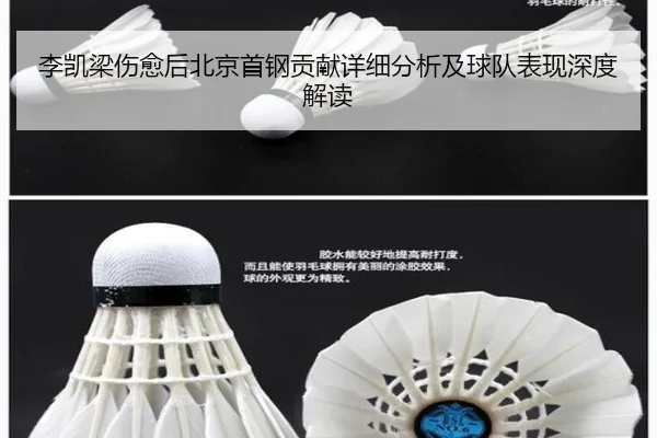 李凯梁伤愈后北京首钢贡献详细分析及球队表现深度解读