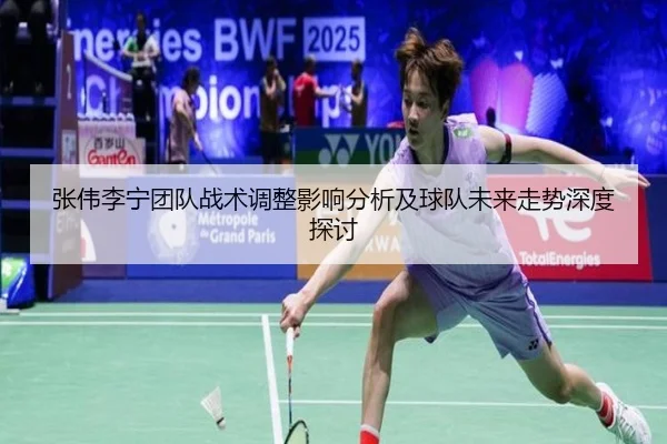 zhang-wei-li-ning-tuan-dui-zhan-shu-tiao-zheng-ying-xiang-fen-xi-ji-qiu-dui-wei-lai-zou-shi-shen-du-tan-tao-2-861.jpg