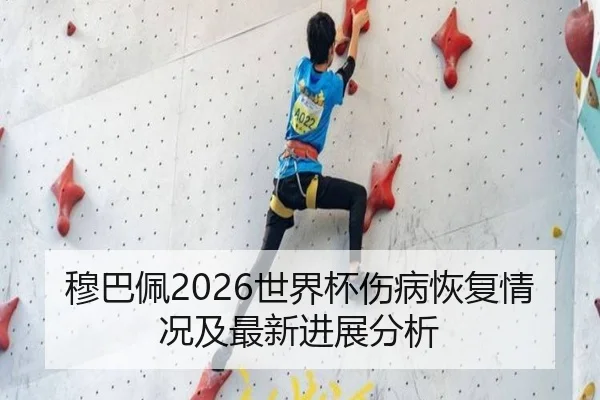 穆巴佩2026世界杯伤病恢复情况及最新进展分析