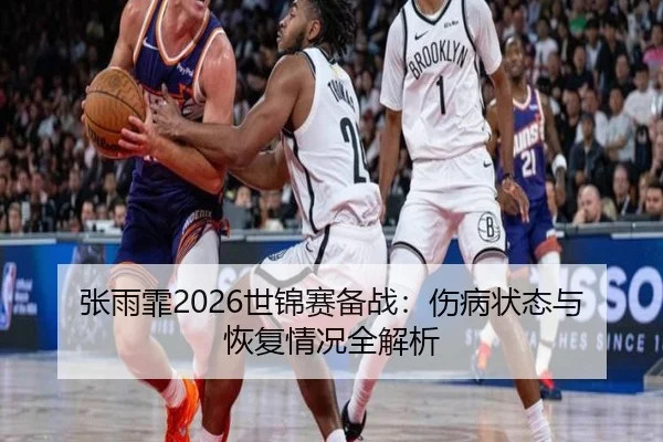 张雨霏2026世锦赛备战：伤病状态与恢复情况全解析
