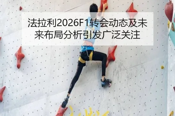 法拉利2026F1转会动态及未来布局分析引发广泛关注