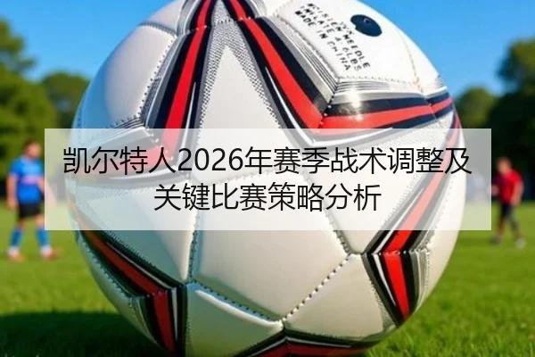 凯尔特人2026年赛季战术调整及关键比赛策略分析