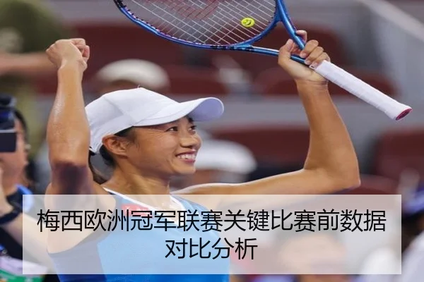 梅西欧洲冠军联赛关键比赛前数据对比分析