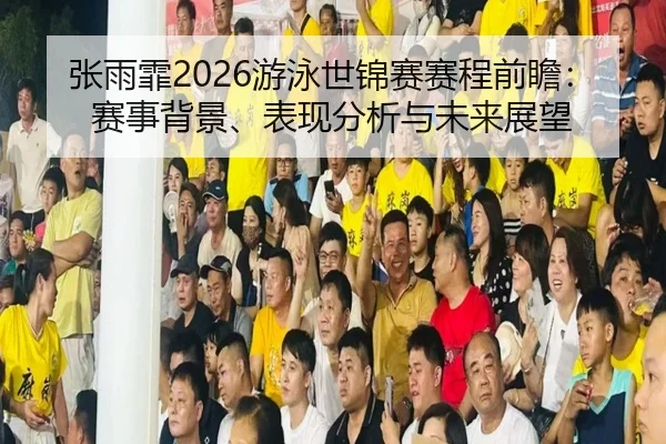 zhang-yu-fei-you-yong-shi-jin-sai-sai-cheng-qian-zhan-sai-shi-bei-jing-biao-xian-fen-xi-yu-wei-lai-zhan-wang-2-918.jpg