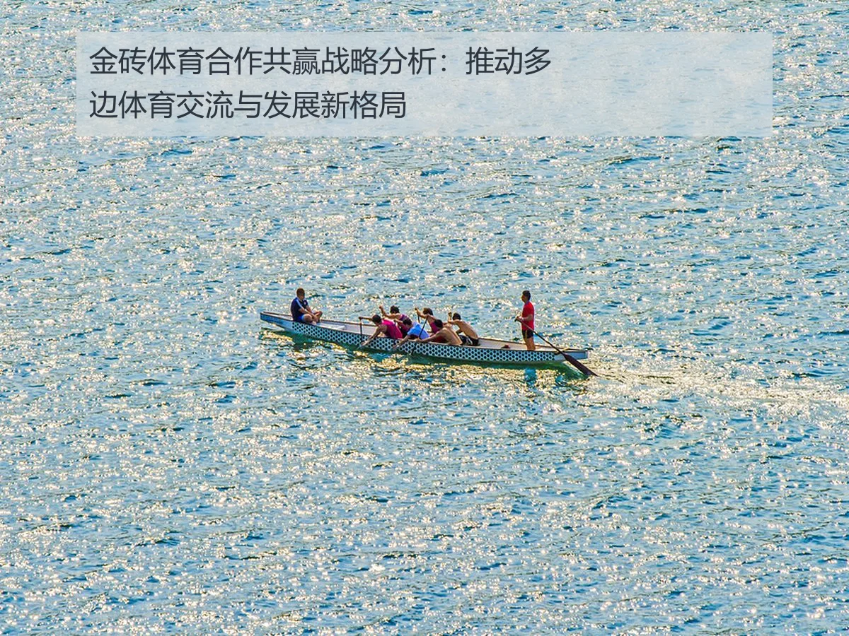 金砖体育合作共赢战略分析:推动多边体育交流与发展新格局