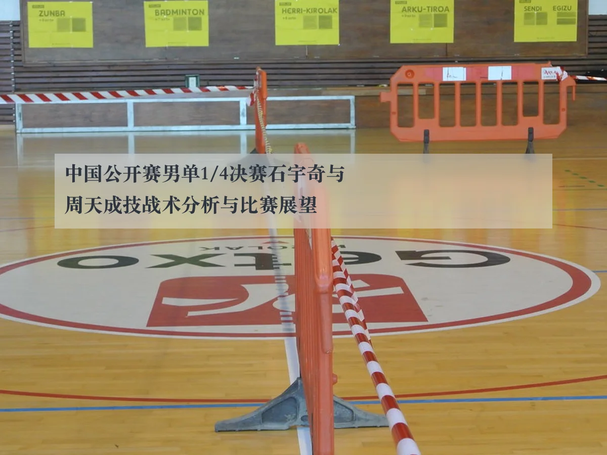 中国公开赛男单1/4决赛石宇奇与周天成技战术分析与比赛展望