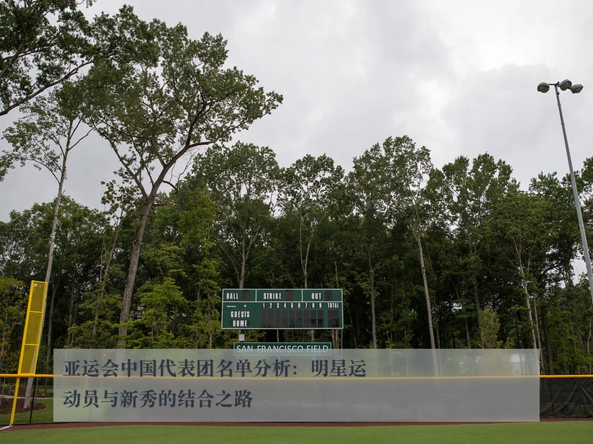 亚运会中国代表团名单分析:明星运动员与新秀的结合之路