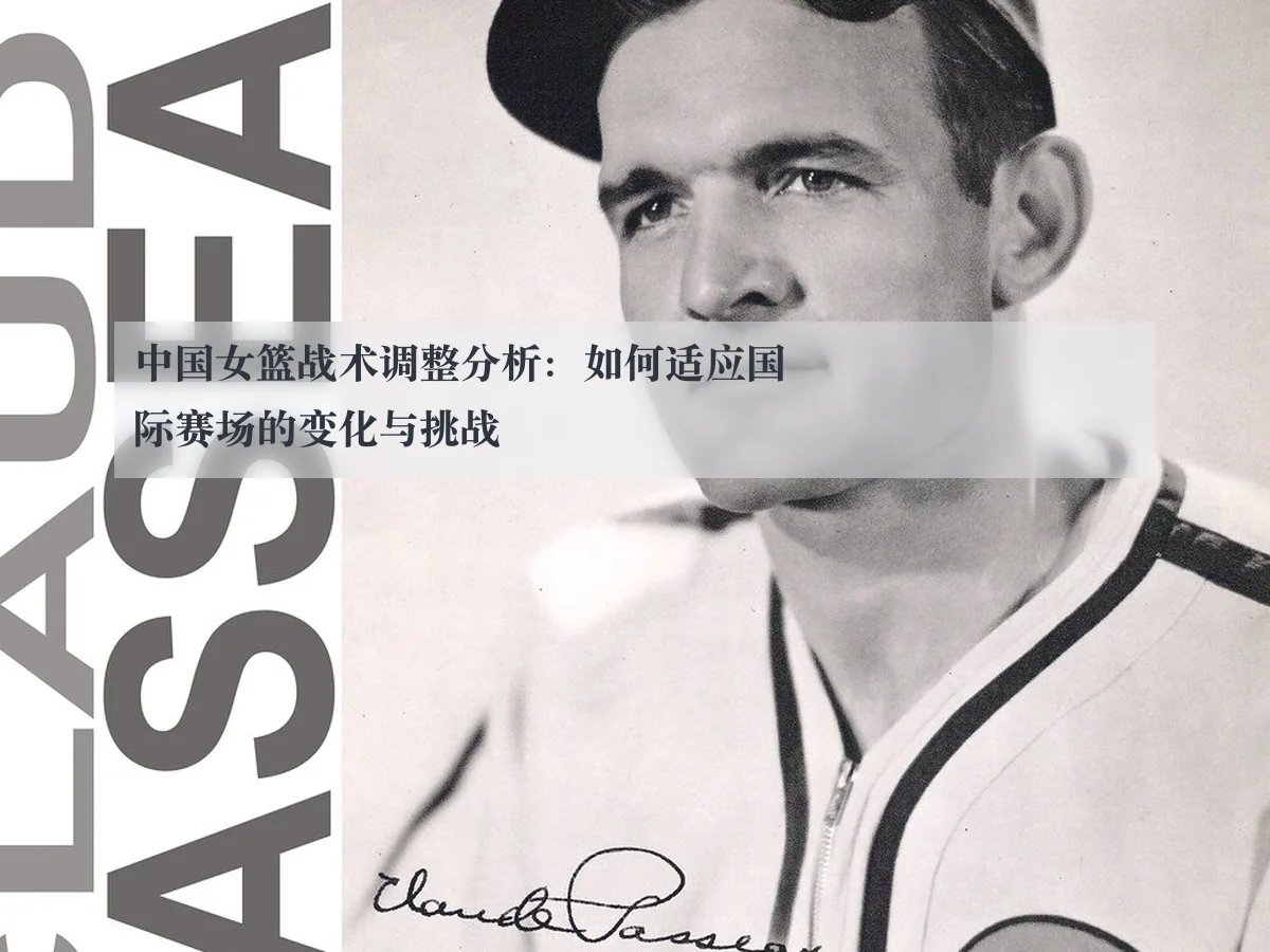 中国女篮战术调整分析:如何适应国际赛场的变化与挑战